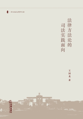法律方法论的司法实践