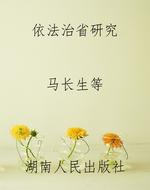 依法治省研究