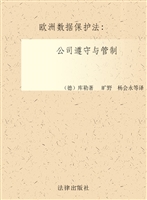 欧洲数据保护法——公