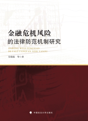 金融危机风险的法律防