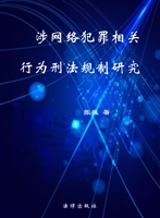 涉网络犯罪相关行为刑