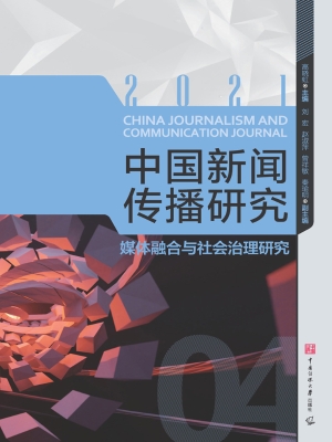 中国新闻传播研究：媒体