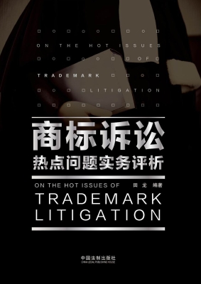 商标诉讼热点问题实务