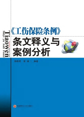 《工伤保险条例》条文