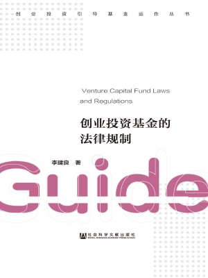 创业投资基金的法律规