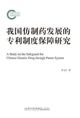 我国仿制药发展的专利
