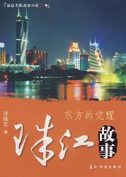 珠江故事：东方的觉醒