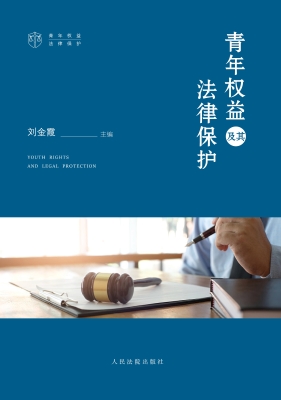 青年权益及其法律保护