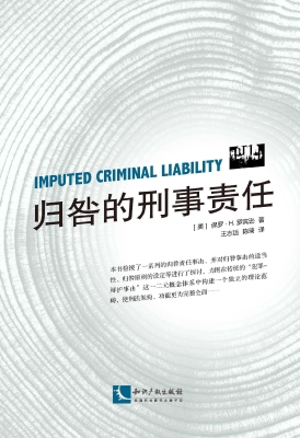 归咎的刑事责任