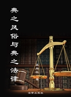 典之风俗与典之法律