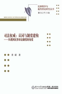 司法权威：认同与制度建
