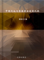中国内地与香港司法制
