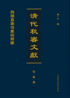 清代秋审文献——刑部