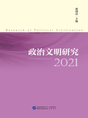 政治文明研究 2021