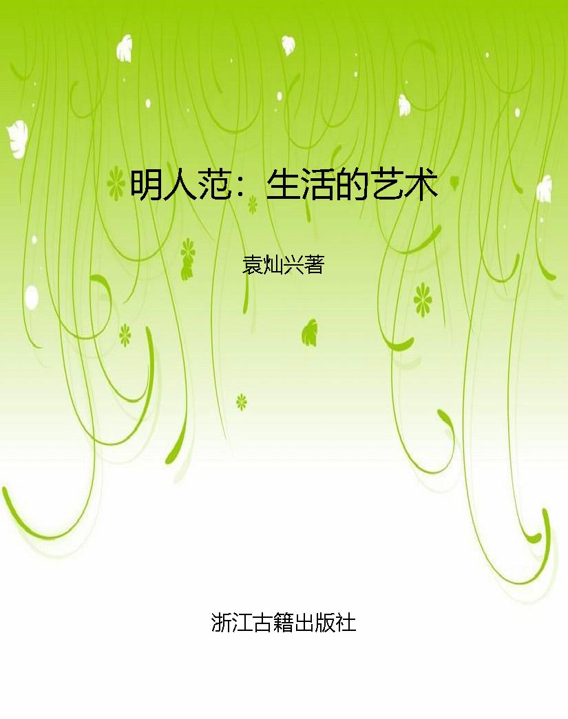 明人范：生活的艺术