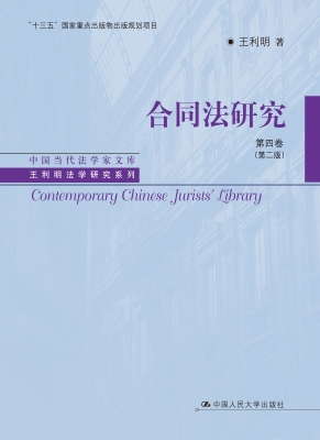 合同法研究（第四卷）