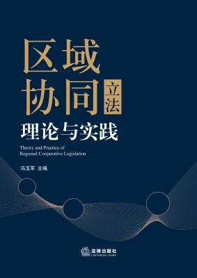 区域协同立法理论与实