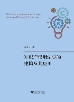 知识产权刑法学的建构