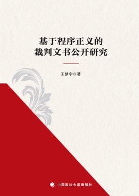 基于程序正义的裁判文