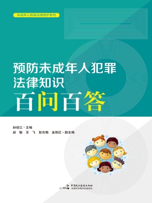预防未成年人犯罪法律
