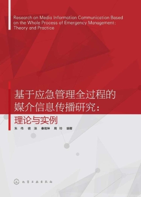 基于应急管理全过程的