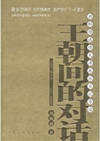 王朝间的对话——朝鲜