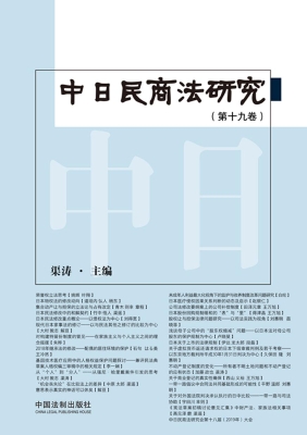 中日民商法研究（第十九
