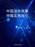 中国涉外商事仲裁实务