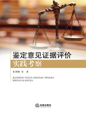 鉴定意见证据评价实践
