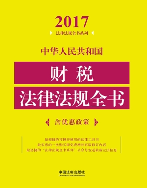 中华人民共和国财税法