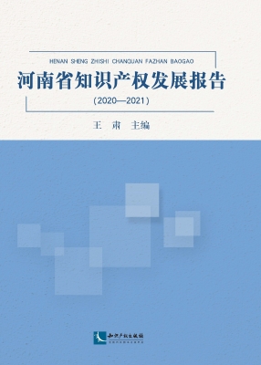 河南省知识产权发展报