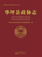 华坪县政协志