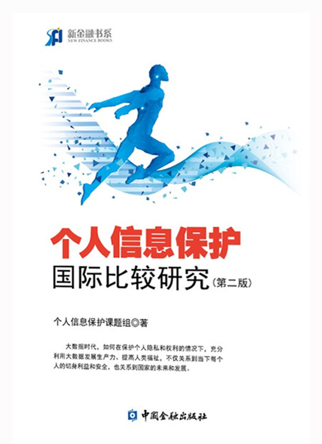 个人信息保护国际比较