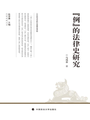 “例”的法律史研究