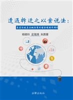 遭遇拆迁之以案说法—