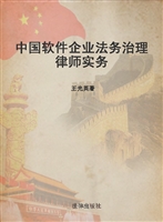 中国软件企业法务治理