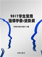 2017学生常用法律手册