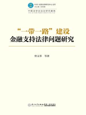 一带一路建设金融支持