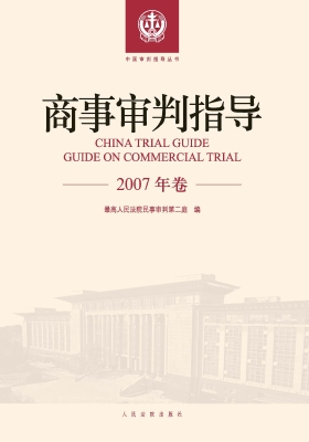 商事审判指导（2007年卷