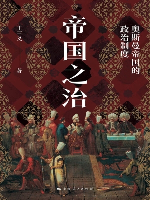 帝国之治：奥斯曼帝国的