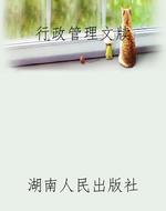 行政管理文牍