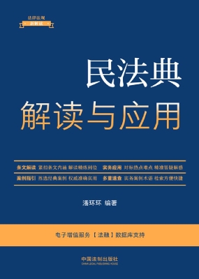 民法典解读与应用