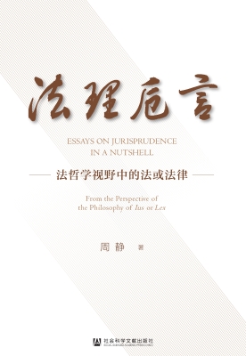 法理卮言——法哲学视