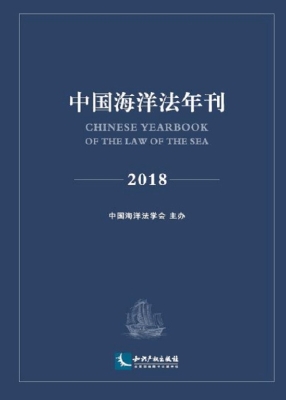 中国海洋法年刊（2018）