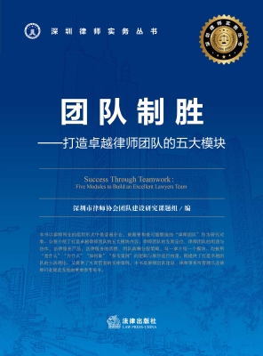 团队制胜：打造卓越律师