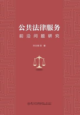 公共法律服务前沿问题