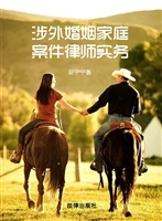 涉外婚姻家庭案件律师