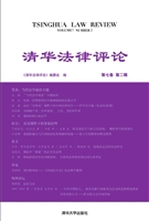清华法律评论（第七卷第