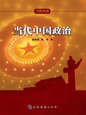 当代中国政治（中文版）