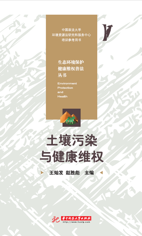 土壤污染与健康维权